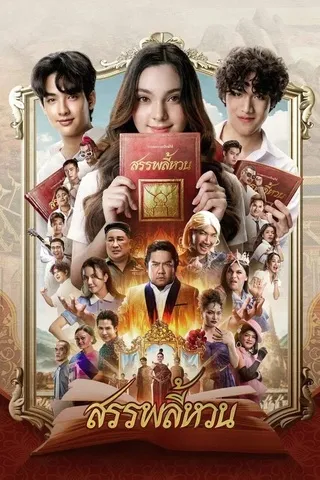 สรรพลี้หวน (2026) Suppaleehuan