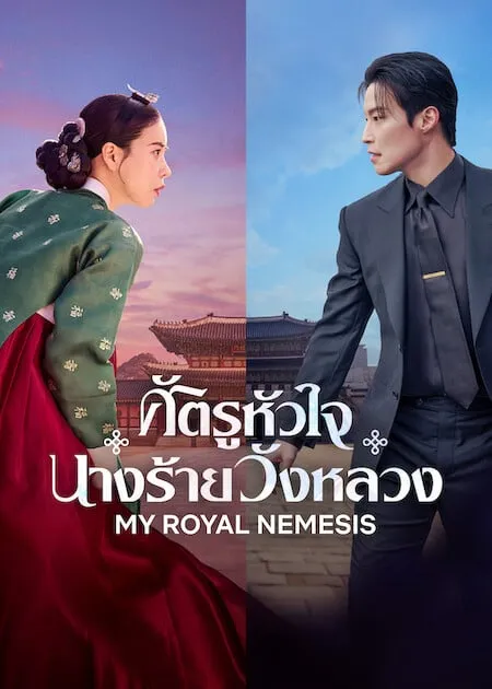 My Royal Nemesis (2026) ศัตรูหัวใจ นางร้ายวังหลวง ดูฟรีไม่มีสะดุด