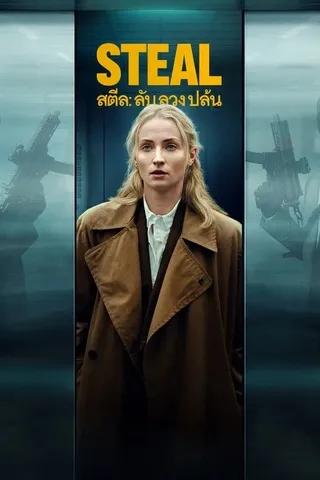 Steal (2026) สตีล: ลับ ลวง ปล้น