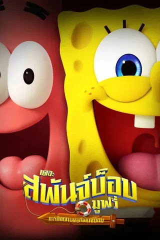 The SpongeBob Movie Search for SquarePants (2025) เดอะ สพันจ์บ็อบ มูฟวี่ ภารกิจตามหาสพันจ์บ็อบ