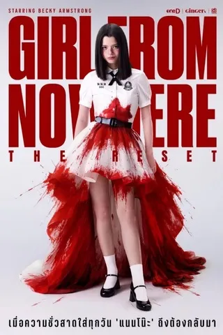 เด็กใหม่ The Reset (2026)