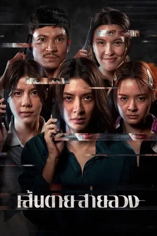 เส้นตาย สายลวง (2026) The Red Line