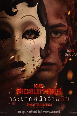 The Strangers Chapter 3 (2026) เดอะ สเตรนเจอร์ส กระชากหน้าอำมหิต