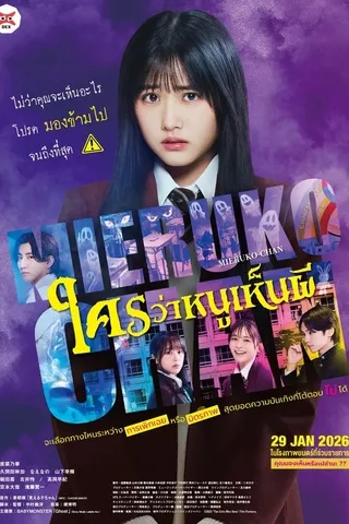 Mieruko Chan (2025) ใครว่าหนูเห็นผี