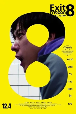 The Exit 8 (2025) ทางออกหมายเลข 8