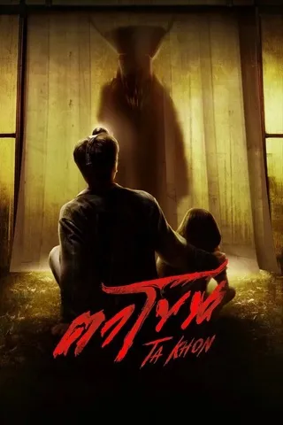ตาโขน (2025) The Cursed Mask