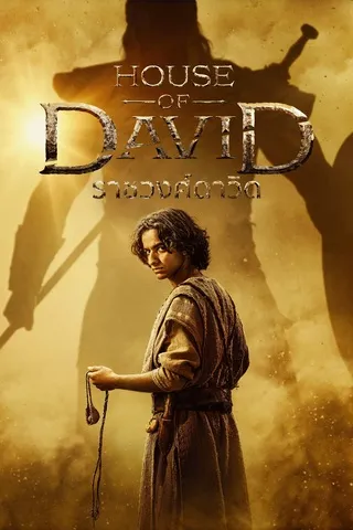 House of David Season 2 (2025) ราชวงศ์ดาวิด ซีซั่น 2