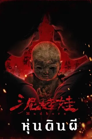 Mudborn (2025) หุ่นดินผี