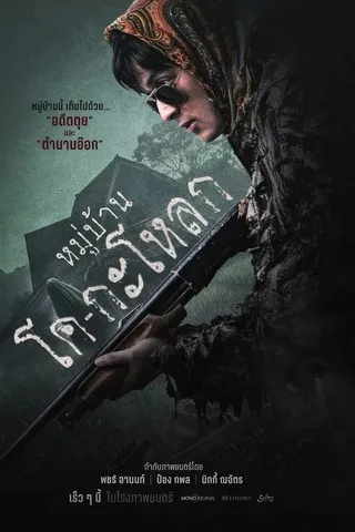 หมู่บ้านโคกะโหลก (2025) Ko Ga Loak Village