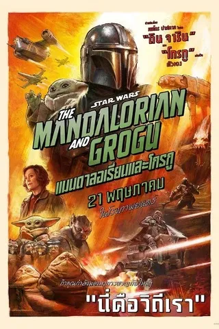Star Wars The Mandalorian and Grogu (2026) แมนดาลอเรี่ยนและโกรกู