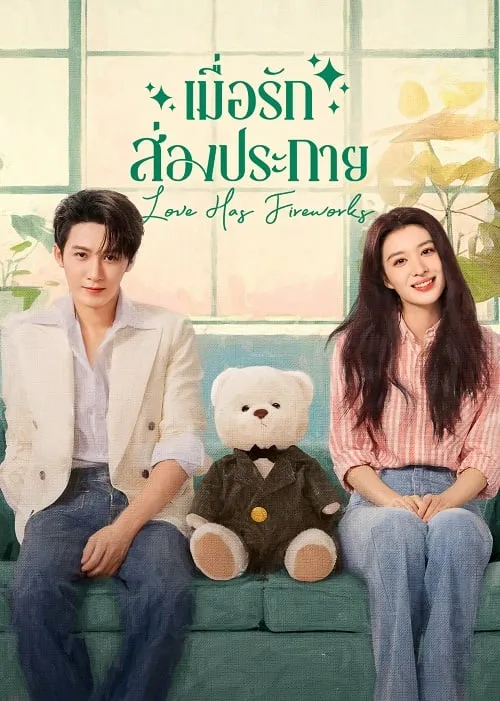 Love Has Fireworks (2026) เมื่อรักส่องประกาย ดูซีรี่ย์ฟรี
