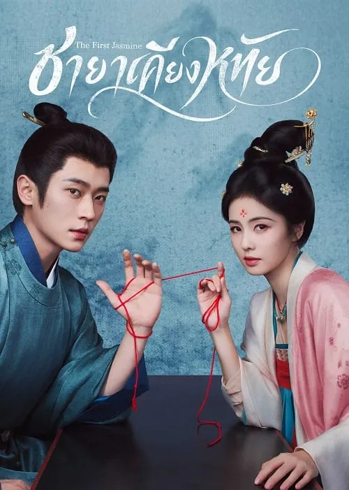 The First Jasmine (2026) ชายาเคียงหทัย ดูซีรี่ย์ฟรี