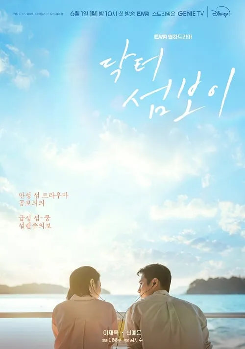Doctor on the Edge (2026) หมอติดเกาะ รักติดเธอ ดูซีรี่ย์ฟรี