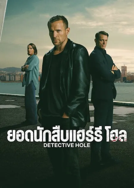 Detective Hole (2026) ยอดนักสืบแฮร์รี โฮล ดูซีรี่ย์ฟรี