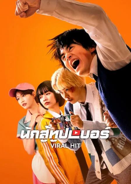 Viral Hit (2026) นักสู้ทูปเบอร์ ดูซีรี่ย์ฟรี