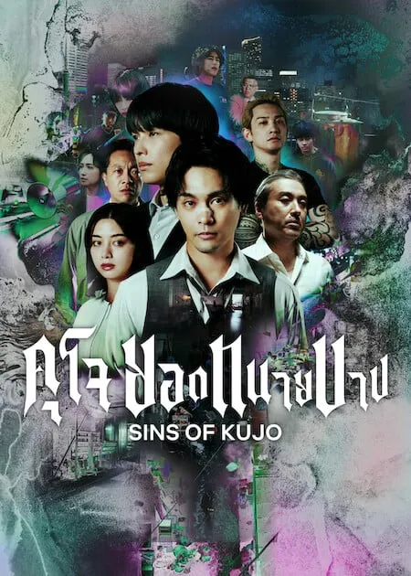 Sins of Kujo (2026) คุโจ ยอดทนายบาป ดูซีรี่ย์ฟรี