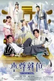 A Fallen Xian (2024) คนป่วน เซียนตกสวรรค์ EP.1-20 พากย์ไทย