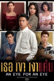 An Eye For An Eye 2021 เธอ เขา เงาแค้น ตอนที่ 1-18 พากย์ไทย