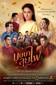 Bussaba Lui Fai (2023) บุษบาลุยไฟ EP.1-25 พากย์ไทย