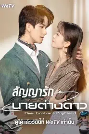 Dear Contract Boyfriend (2023) สัญญารักนายต่างดาว EP.1-25 ซับไทย