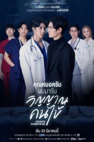 Dear Doctor I m Coming for Soul (2022) คุณหมอครับผมมารับวิญญาณคนไข้ EP.1-12 พากย์ไทย