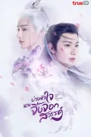 Dear Mr. Heavenly Fox (2023) บ่วงหัวใจนายจิ้งจอกสวรรค์ EP.1-30 พากย์ไทย