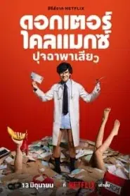 Doctor Climax (2024) ดอกเตอร์ไคลแมกซ์ ปุจฉาพาเสียว EP.1-8 พากย์ไทย