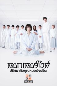 Dr.White (2022) ด๊อกเตอร์ไวท์ EP.1-11 พากย์ไทย