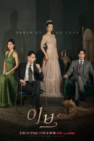 Eve (2022) โฉมงามซ่อนพิษ EP.1-16 พากย์ไทย