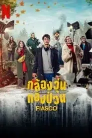 Fiasco (2024) กล้องวุ่น กองป่วน EP.1-7 ซับไทย