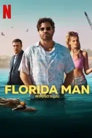 Florida Man (2023) ฟลอริดาแมน EP.1-7 พากย์ไทย