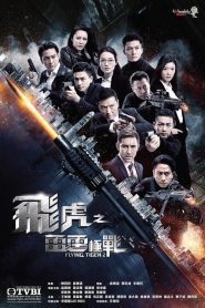 Flying Tiger 2 (2019) หน่วยล่าพยัคฆ์เดือด ภาค 2 EP.1-30 พากย์ไทย