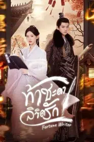 Fortune Writer (2024) ท้าชะตาลิขิตรัก EP.1-24 ซับไทย