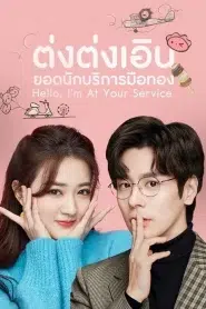 Hello Im At Your Service (2023) ต่งต่งเอินยอดนักบริการ EP.1-24 ซับไทย