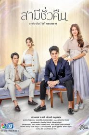 Husband Overnight (2022) สามีชั่วคืน EP.1-18 พากย์ไทย