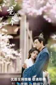 In Blossom (2024) บุปผารักอลวน EP.1-32 พากย์ไทย