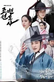 Joseon Attorney A Morality (2023) ทนายความแห่งยุคโชซอน EP.1-16 พากย์ไทย