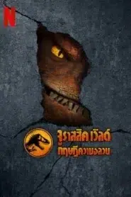 Jurassic World Chaos Theory (2024) จูราสสิค เวิลด์ ทฤษฎีความอลวน EP.1-10 พากย์ไทย ซีรีย์การ์ตูน