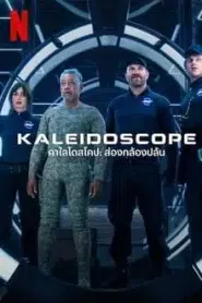 Kaleidoscope (2023) คาไลโดสโคป ส่องกล้องปล้น EP.1-8 พากย์ไทย