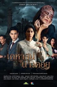 Lady Behind the Mask (2022) เคหาสน์นางคอย EP.1-17 พากย์ไทย