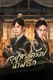 Lady Revenger Returns from the Fire (2024) อุปสรรคร้ายนำพารัก EP.1-24 พากย์ไทย