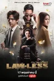 Lawless (2024) ทนายเดือด EP.1-16 พากย์ไทย
