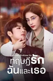 Let s Date Professor Xie (2023) ทฤษฎีรักฉันและเธอ EP.1-24 ซับไทย