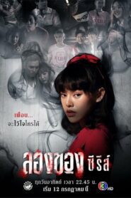 Long Khong Series ลองของซีรีส์ ตอนที่ 1-8พากย์ไทย