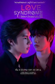 Love syndrome 3 (2023) รักโคตรๆ โหดอย่างมึง 3 EP.1-12 พากย์ไทย