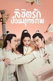 Lovely Swords Girl ลิขิตรักป่วนยุทธภพ ตอนที่ 1-24 พากย์ไทย