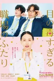 Me no Doku Sugiru Shokuba no Futari (2022) สาววายขอฟิน จิ้นหนุ่มออฟฟิศ EP.1-25 ซับไทย