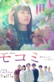 Mokomi – Kanojo Chotto Hen dakedo 2021 โมโคมิ เธอออกจะแปลกไปซะหน่อย ตอนที่ 1-10 ซับไทย