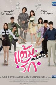 Mr. Lipstick 2021 แต้มรัก ตอนที่ 1-7 พากย์ไทย