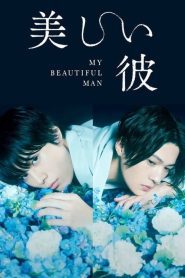 My Beautiful Man เพราะรักเธอผู้งดงาม Season 1-2 ซับไทย